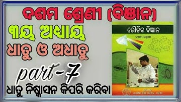 #bseodisha #10thboard #science ୩ୟ ଅଧ୍ଯାୟ (ଧାତୁ ଓ ଅଧାତୁ) part-7