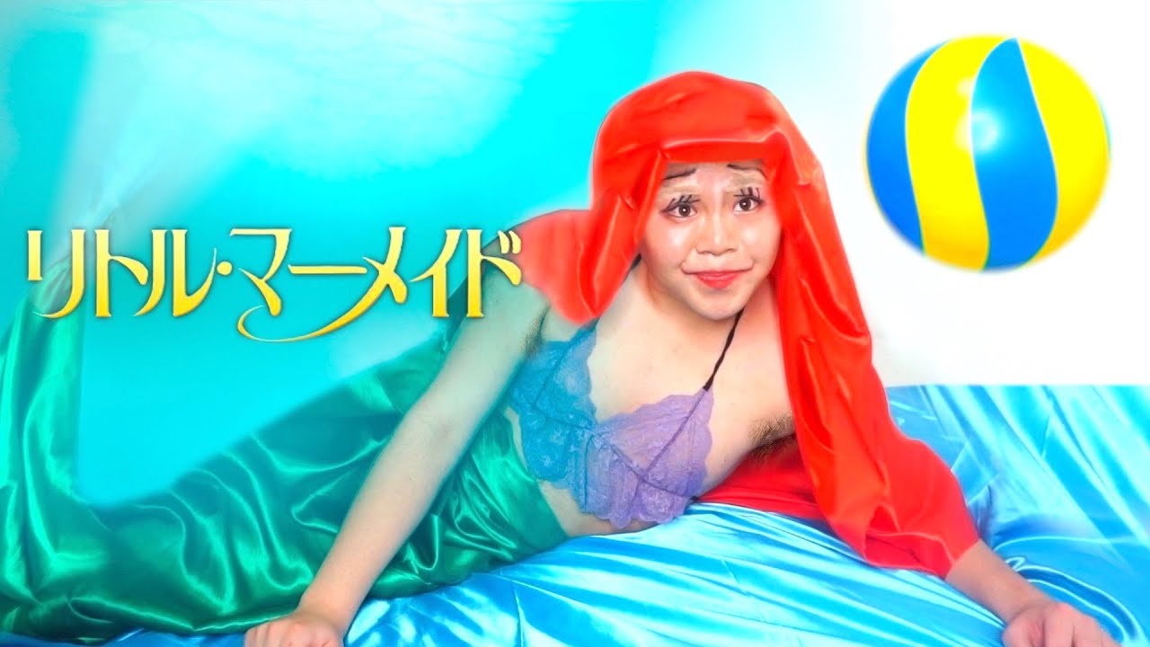 アリエルのパート・オブ・ユア・ワールドを再現してみた リトル・マーメード The Little Mermaid Part of Your World Ariel Parody【たすく】
