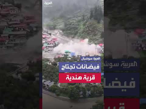 فيضانات تجتاح قرية في الهند وتدمر المنازل والبنية التحتية
