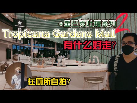 Tropicana Gardens Mall 有什么好走? +星巴克吐槽系列2 | AT路人甲 VLOG#41 ft. @阿Rax 开心日常 Vlog