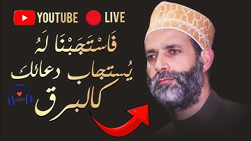 فَاسْتَجَبْنَا لَهُ...السورة التي تلجأ إليها حين تغلق الأبواب يستجاب دعائك كالبرق | سورة "الأنبياء"