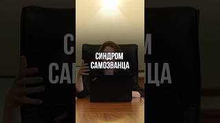 Превью лекции смотреть здесь ⬆️ Синдром самозванца