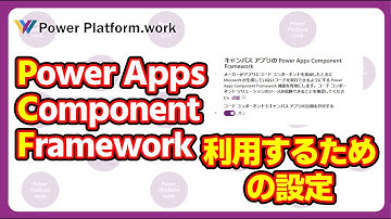 Power Apps のキャンバスアプリで PCF(Power Apps Component Framework) がアプリに追加できないときに確認する設定 #PowerApps
