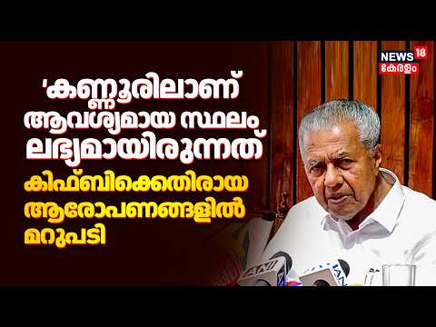 കിഫ്ബിക്കെതിരായ ആരോപണങ്ങളിൽ മറുപടിയുമായി Pinarayi Vijayan | CM VD Satheesan | N18V