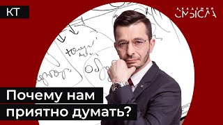 картинка: Почему нам приятно думать?