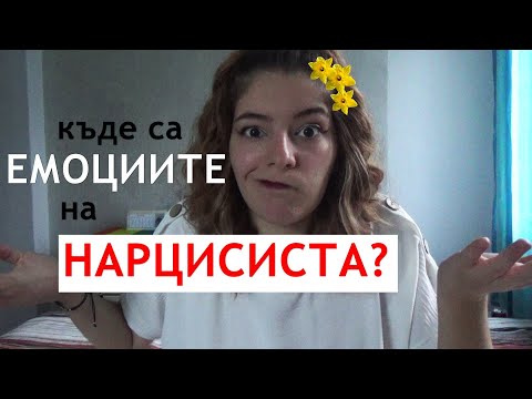 нарцисистът ИЗПОЛЗВА вашите ЕМОЦИИ