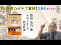 【久野潤のガチで書評コーナー】『「反権力」は正義ですか 』#飯田浩司(@cozy1242) ｜新潮新書｜@kunojun｜久野潤チャンネル