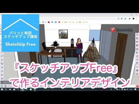 SketchUp Freeで作る！3Dインテリアデザイン：パリッと解説『スケッチアップ』講座