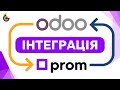 Інтеграція магазину з Prom.ua до Odoo за лічені хвилини! Odoo Prom UA