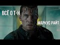 Маркус Райт || Всё о T-H Первый киборг Скайнет || Terminator 3 salvation