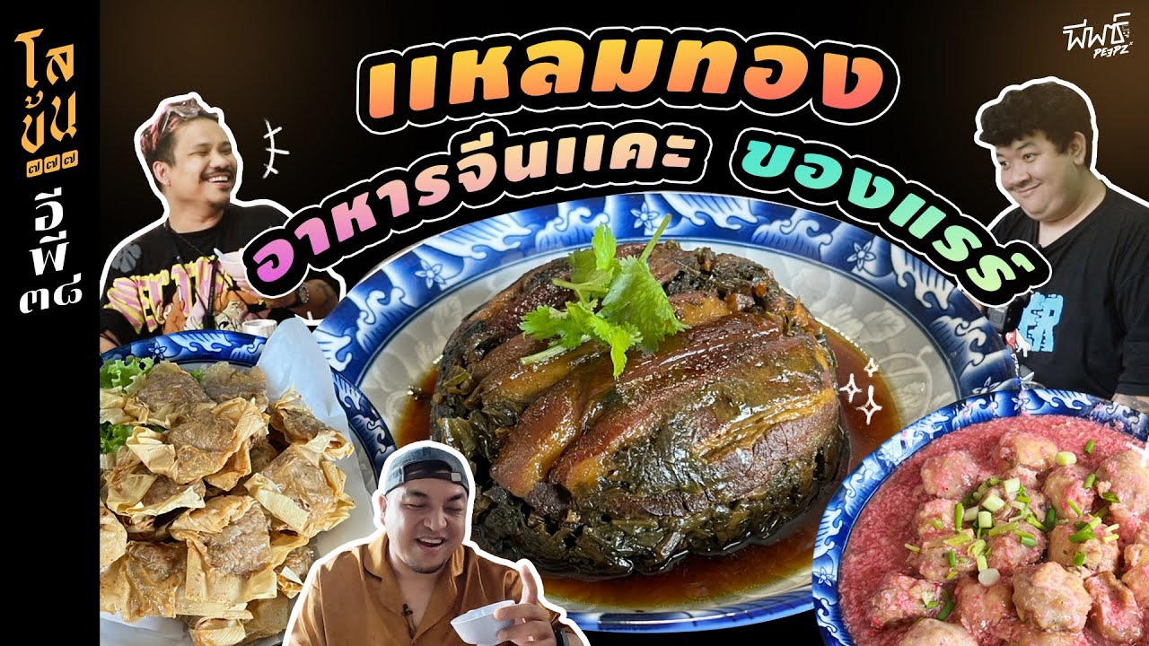 แหลมทองโภชนา อาหารจีนแคะ หนึ่งเดียวในเยาวราช | โลข้น ๗๗๗ อีพี ๓๘ | เนื้อหาร้านอาหาร เยาวราชล่าสุด