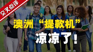 【交叉点评】听了疫情后首批中国留学生的这番话 澳大利亚政府的心估计都凉了