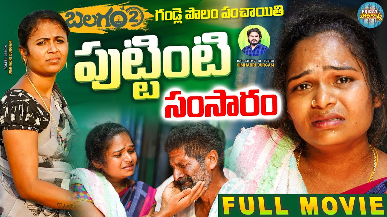 పుట్టింటి సంసారం  😭 😭 New Village Short films Telugu | Rajini | Mounika | FridayPoragallu