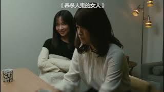 一部驚豔的日本倫理片，劇情大膽又瘋狂，只有日本導演才敢拍！《養殺人鬼的女人》