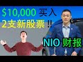 $10,000 买入2支新股票！！NIO财报！蔚来还有未来吗？？