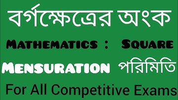 ।। বর্গক্ষেত্র । পরিমিতি ।। Mensuration ।। Square  ।। 2D ।।
