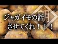 【朗読】ワイにジャガイモの話させてくれ!!!!!!!