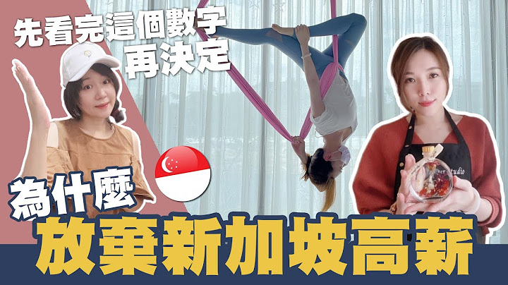 看完这些数字,还来新加坡工作吗？只因为这个原因,台湾女孩决定放弃高薪 回台创业 Ft.Taiwanese girl in Singapore - 天天要闻