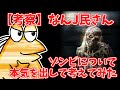 【考察】なんJ民さん、ゾンビについて本気を出して考えてみた【2ch面白いスレ・ゆっくり解説】