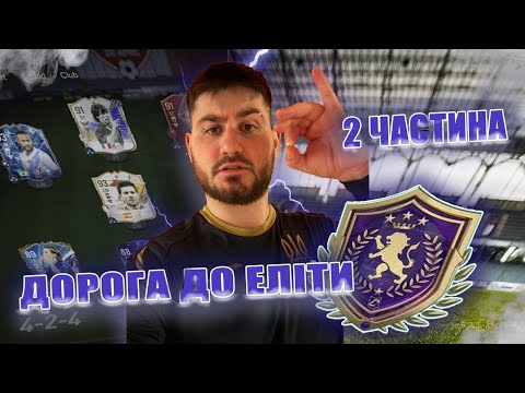 видео: ШЛЯХ ДО ЕЛІТНОГО ДИВІЗІОНУ #2....НАБИРАЄМО ФОРМУ ПЕРЕМОЖЦІВ???