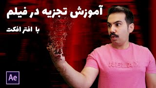 آموزش افتر افکت:آمورش تجزیه در فیلم- پودر کردن سوژه در فیلم