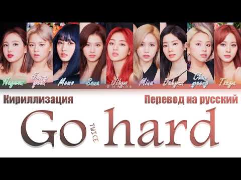 TWICE 'Go Hard' Color Coded Lyrics han/cyr/rus (트와이스 Go Hard 가사)