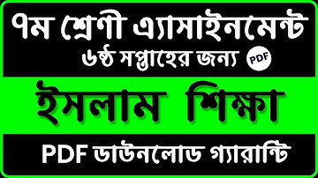 6th Week Islam Shikkha Assignment | Class 7 Islam Shikkha Assignment | 6th Week Class 7 Islam Answer