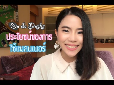 On da Desks | 8 ประโยชน์ของการใช้แพลนเนอร์