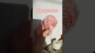 Прядение шерсти🐑 можно заказать моточки в нашем тг канале:Два Клубка🌟 #вязание #knitting #прядение