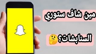 طريقة معرفة مين شاف ستوري السنابشات Snapchat بسهولة