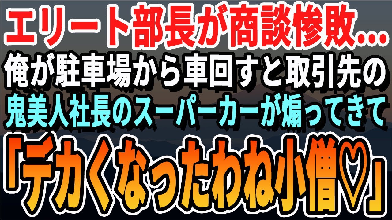【感動する話】15年ぶりに現場に戻ってきた俺を知らないエリート部長と同行。「荷物持ちは引っ込んでろw」→商談はボロボロに。代わりに俺が名刺を渡し挨拶すると取引先美人社長「偉くなったのね坊や♡」