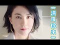 清风徐来 王菲 國語歌曲 高音質版 清风徐来 王菲 國語歌曲 高音質版