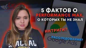 5 фактов о перформанс макс performance max