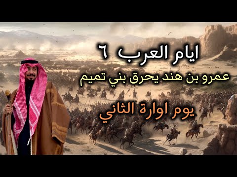 يوم اواره الثاني الملك عمرو بن هند