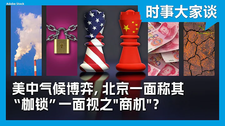 時事大家談：美中氣候博弈，北京一面稱其「枷鎖」一面視之"商機"？ - 天天要聞