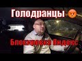 Голодранцы😠  , блокировка #Яндекс #такси.  #Uber ждет/StasOnOff