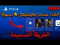 كيف تسوي حساب سوني 4 بطريقة سهلة وبسيطة 2025 طريقة انشاء حساب بلايستيشن 4 بطريقة سهلة وبسيطة 
