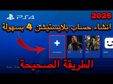 كيف تسوي حساب سوني 4 بطريقة سهلة وبسيطة 2025 طريقة انشاء حساب بلايستيشن 4 بطريقة سهلة وبسيطة