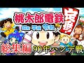 【総集編】バズった桃鉄令和の90年ハンデ戦シリーズを一気見！