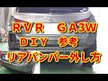 【RVR】 GA3W リアバンパー外し方 DIY参考