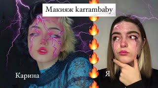 Повторяю макияж КАРАМБЕБИ | YURENKOVA