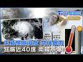巴威颱風暴雨刷爆紀錄 北上共伴再直撲北韓 首爾狂飆近40度!設冷氣帳篷救命避暑｜TVBS聊國際PODCAST@TVBSNEWS01