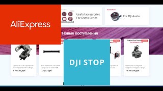 Aliexpress прекратила продажу всего, что связано с дронами.