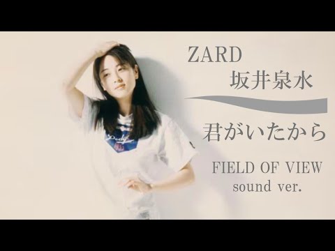 君がいたから ZARD 坂井泉水  FIELD OF VIEW sound ver. カバー