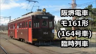【明日で運転終了】阪堺電車モ161形【臨時特別電車】