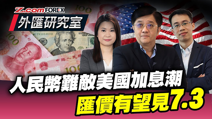 人民幣弱勢 會見7.3？ | 原來同美國息口有好大關係 | 留意本週 非農數據 | 外匯研究室 | 關焯照​​ 冼潤棠 Frank | Z.com Forex - 天天要聞