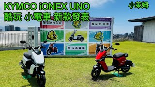 KYMCO iONE UNO酷玩 小電車