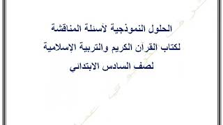 حل اسئلة مناقشة الوحدة الاولى  الصف السادس الابتدائي اعداد المشرف التربوي عماد زاهد