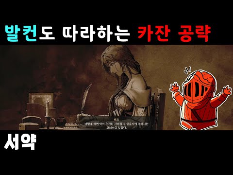 [이클리피아] 카잔 100% 공략 | 14-5. [서브] 악의 탄생