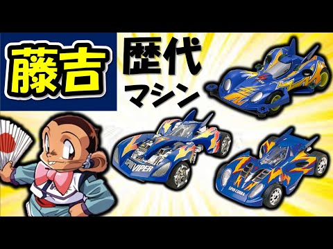 【爆走兄弟レッツ&ゴー!!WGP】ミニ四駆 超速グランプリ好き必見、三国藤吉 歴代マシン紹介
